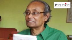 सुमित सरकार : तळागाळातून इतिहास पाहणारा अभ्यासक