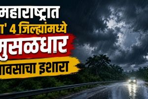 Maharashtra Monsoon Rain Forecast news | Bay of Bengal Low Pressure Vidarbha Heavy Rain updates | महाराष्ट्र मान्सून पाऊस अंदाज बातम्या | विदर्भ मुसळधार पाऊस हवामान विभाग इशारा