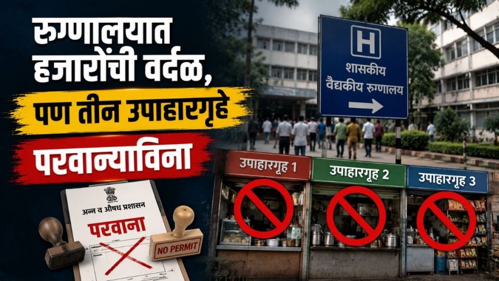 Nagpur Medical Hospital Canteen FSSAI Action news | Tukaram Mundhe FDA Effect Nagpur GMC updates | नागपूर मेडिकल रुग्णालय कॅन्टीन एफएसएसएआय कारवाई | तुकाराम मुंढे एफडीए कारवाई नागपूर Nagpur Medical Hospital Canteen FSSAI Action news | Tukaram Mundhe FDA Effect Nagpur GMC updates | नागपूर मेडिकल रुग्णालय कॅन्टीन एफएसएसएआय कारवाई | तुकाराम मुंढे एफडीए कारवाई नागपूर