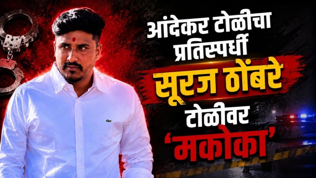 Suraj Thombre MCOCA Action Pune | Pune Police crackdown on Bandu Andekar gang rival Suraj Thombre | पुणे पोलीस सूरज ठोंबरे मकोका कारवाई | आंदेकर टोळी प्रतिस्पर्धी सूरज ठोंबरेवर मकोका Suraj Thombre MCOCA Action Pune | Pune Police crackdown on Bandu Andekar gang rival Suraj Thombre | पुणे पोलीस सूरज ठोंबरे मकोका कारवाई | आंदेकर टोळी प्रतिस्पर्धी सूरज ठोंबरेवर मकोका