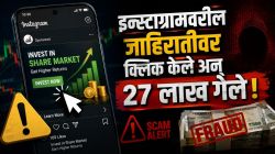 इन्स्टाग्रामवरील जाहिरातीवर क्लिक केले अन् २७ लाख गेले; पिंपरी-चिंचवडमध्ये शेअर मार्केटच्या नावाखाली कोट्यवधींचा गंडा!