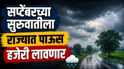 सप्टेंबरच्या सुरुवातीलाच पावसाचा जोर वाढणार; पण मराठवाडा, विदर्भाची तूट कायम, पुन्हा पाऊस ओढ देणार?