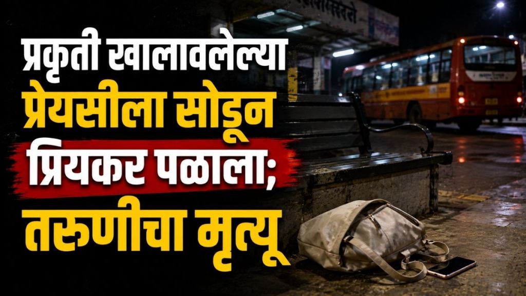 Gondia Girl Death Lover Flees | Savkartoli Bus Stand Gondia Crime News | गोंदिया तरुणी मृत्यू प्रियकर पसार बातमी | सावकारटोली बसस्थानक गोंदिया गुन्हा Gondia Girl Death Lover Flees | Savkartoli Bus Stand Gondia Crime News | गोंदिया तरुणी मृत्यू प्रियकर पसार बातमी | सावकारटोली बसस्थानक गोंदिया गुन्हा
