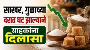 Pune Sugar Jaggery Price Drop | Ganesh Utsav Sugar Jaggery Market Rates | पुणे साखर गूळ दर घट | गणेशोत्सव साखर गूळ बाजार भाव पुणे