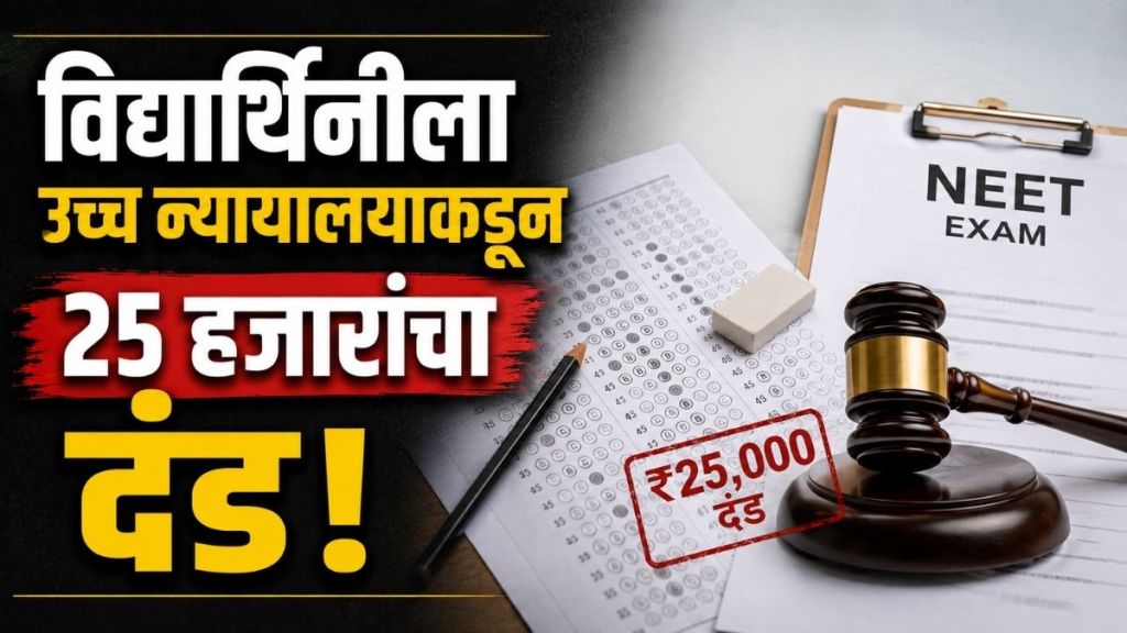 NEET UG Fake Marks Claim High Court Fine | Nagpur Bench Bombay High Court NEET OMR Sheet Controversy | नीट परीक्षा ६८० गुण दावा उच्च न्यायालय दंड | नागपूर खंडपीठ नीट ओएमआर उत्तरपत्रिका वाद NEET UG Fake Marks Claim High Court Fine | Nagpur Bench Bombay High Court NEET OMR Sheet Controversy | नीट परीक्षा ६८० गुण दावा उच्च न्यायालय दंड | नागपूर खंडपीठ नीट ओएमआर उत्तरपत्रिका वाद