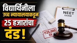 नीट परीक्षेत ६८० गुणांचा दावा, पण ओएमआर तपासणीत १६०च; विद्यार्थिनीला उच्च न्यायालयाकडून २५ हजारांचा दंड!