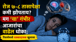 रोज ७-८ तासापेक्षा कमी झोपताय? मग ‘या’ गंभीर आजारांचा वाढेल धोका; रिसर्चमध्ये धक्कादायक खुलासा