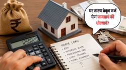 घर तारण ठेवून कर्ज घेताय? एक चूक पडू शकते लाखोंच्या घरावर भारी! निर्णय घेण्यापूर्वी वाचा तज्ज्ञांचा सल्ला