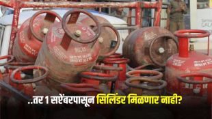 LPG PNG new rules September 2026 | LPG cylinder price delivery OTP KYC rules | १ सप्टेंबरपासून एलपीजी गॅस नवीन नियम | गॅस सिलिंडर ई केवायसी आणि ओटीपी नियम