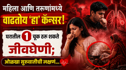 महिला आणि तरुणांमध्ये वाढतोय ‘हा’ कॅन्सर! घरातील १ चूक ठरू शकते जीवघेणी; ओळखा सुरुवातीची लक्षणं…