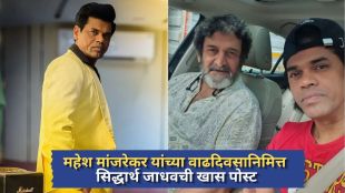 mahesh-manjrekar-birthday-siddharth-jadhav-post