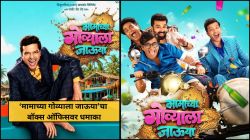 ‘मामाच्या गोव्याला जाऊया’ची बॉक्स ऑफिसवर दमदार सुरुवात, ७ कोटींच्या बजेटचा चित्रपट ठरला २०२६ मधील ९वा सर्वात मोठा वीकेंड ओपनर