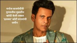 मनोज बाजपेयींनी पुण्यातील मुळशीत खरेदी केली जवळपास ५ एकर जमीन; मोजले तब्बल ‘इतके’ कोटी रुपये