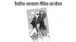 लग्नाची पंचविशी: वैवाहिक नात्यातलं लैंगिक सहजीवन