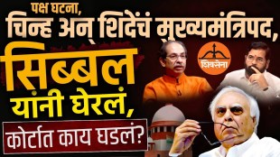 shiv-sena-case-kapil-sibal-supreme-court-argument-party-symbol