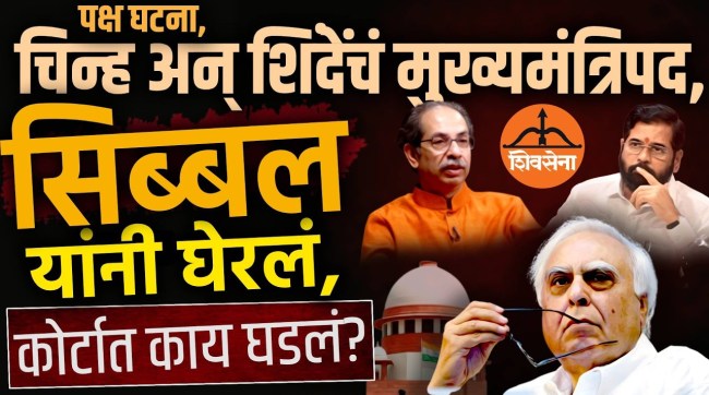 shiv-sena-case-kapil-sibal-supreme-court-argument-party-symbol