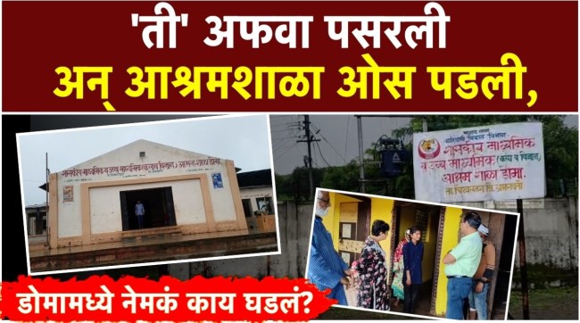 doma-melghat-ashram-school-rumour-600-students-left-school