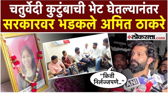 amit-thackeray-meets-akanksha-chaturvedi-family-neet-case-nagpur
