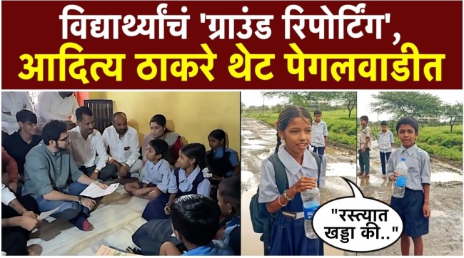 aaditya-thackeray-meets-students-pegalwadi-trimbakeshwar-road-issues