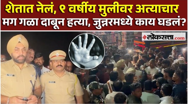 Junnar Crime: पिंपळवंडीत साडेनऊ वर्षांच्या मुलीचा संशयास्पद मृत्यू; एकजण ताब्यात |PS3