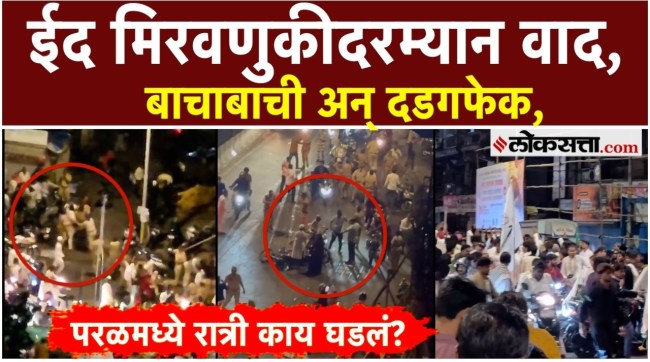parel-chinchpokli-eid-procession-clash-stone-pelting-viral-video