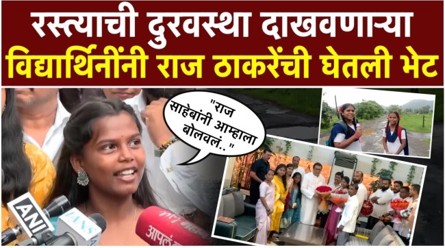 raj-thackeray-meets-kondivade-schoolgirls-road-issue