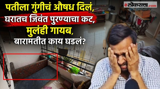 baramati crime story 38 old year wife plotted to killed her husband in drushyam style