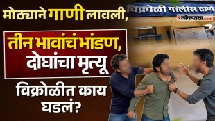 vikroli murder case three brother dispute over music father and 14 year old son died