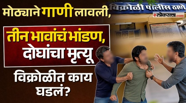 vikroli murder case three brother dispute over music father and 14 year old son died