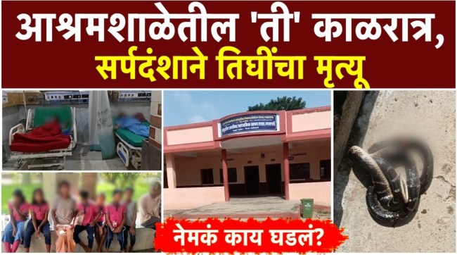 gadchiroli-ashram-school-snake-bite-three-students-die