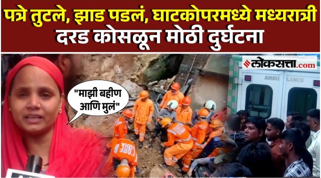 Ghatkopar Landslide: घाटकोपरमध्ये दरड कोसळली, दोघांचा मृत्यू | PS3