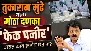 tukaram-mundhe-big-action-against-food-adulteration