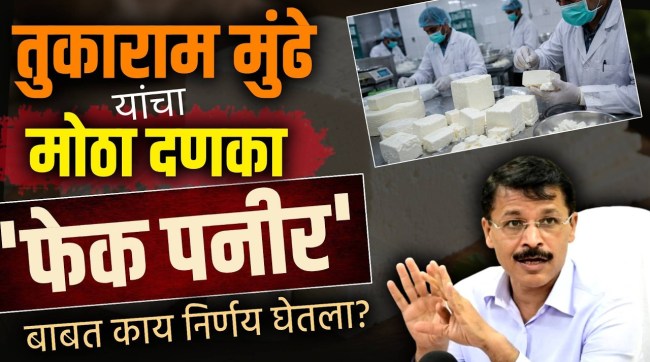 tukaram-mundhe-big-action-against-food-adulteration