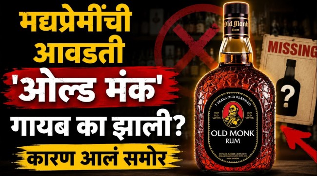 old-monk-rum-disappeared-reason-behind-shortage