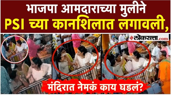 karnataka-bjp-mla-daughter-slaps-woman-psi-cctv-video-viral
