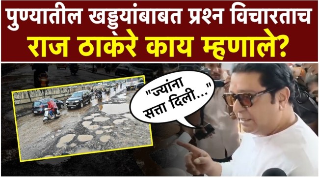 raj-thackeray-pune-potholes-traffic-jams-question-answer
