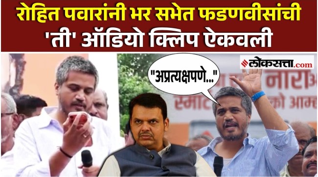 The smart meter issue Rohit Pawar played Devendra Fadnavis audio clip