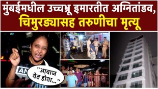 mumbai-luxury-building-fire-two-and-half-year-old-child-woman-dies