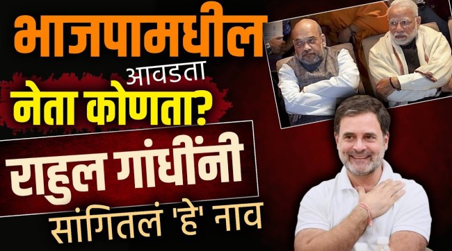 rahul-gandhi-favourite-bjp-leader-answer-user-question