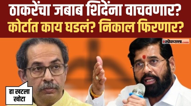 Uddhav Thackeray and eknath shinde supreme court case in delhi