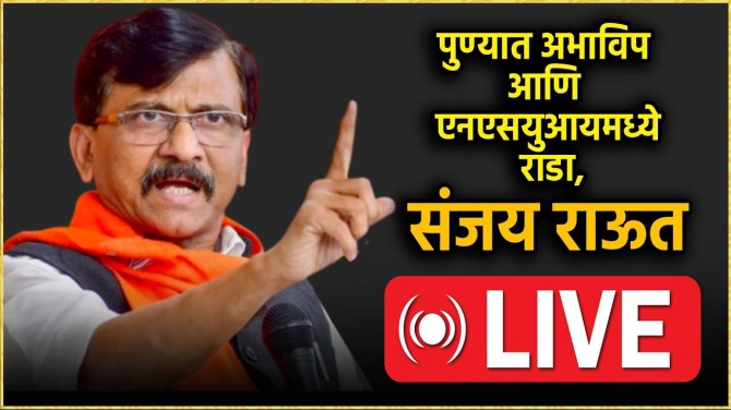 Sanjay Raut Live: पुण्यात राहुल गांधींचा कार्यक्रम; संजय राऊत काय म्हणाले? Live