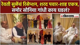 Revati Sule Reception: पवारांच्या नातीचं रिसेप्शन; मोदी, शाह, गांधी कुटुंब एकत्र