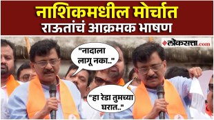 sanjay raut gave a speech at nashik protest