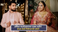उर्मिला मातोंडकरच्या एक्स पतीने शेअर केले रिसेप्शनचे फोटो; दुसऱ्या पत्नीबद्दल भावना व्यक्त करत म्हणाला…