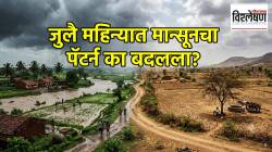जुलै महिन्यात मान्सूनचा पॅटर्न का बदलला? पावसाचे ओले-कोरडे कालखंड कशामुळे निर्माण झाले?