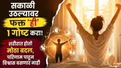 सकाळी उठल्यावर फक्त ‘ही’ १ गोष्ट करा! शरीरात होतो मोठा बदल, परिणाम पाहून विश्वास बसणार नाही