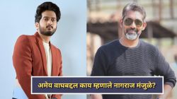 “अमेय वाघ माझ्यापेक्षा जास्त सीनियर…”; नागराज मंजुळे यांचं वक्तव्य, अभिनेत्याची प्रतिक्रिया चर्चेत