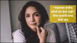 “माझ्यावर कधीच कोणी प्रेम केलं नाही”, नीना गुप्तांनी व्यक्त केली खंत; एक्स पतीबद्दल म्हणाल्या…
