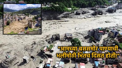 “आमच्या डोळ्यांसमोर २ बस वाहून गेल्या, ड्रायव्हरनं…”, नेपाळ पुरातील भारतीयांचे अनुभव…