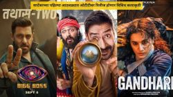 ‘बिग बॉस सीझन २०’, ‘धमाल ४’ ते ‘गांधारी’; सप्टेंबरच्या पहिल्या आठवड्यात ओटीटीवर रिलीज होणार विविध कलाकृती, वाचा यादी…